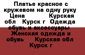 Платье красное с кружевом на одну руку › Цена ­ 1 000 - Курская обл., Курск г. Одежда, обувь и аксессуары » Женская одежда и обувь   . Курская обл.,Курск г.